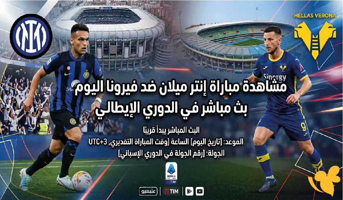 رابط البث المباشر لمباراة إنتر ميلان ضد فيرونا اليوم في الدوري الإيطالي&nbsp;