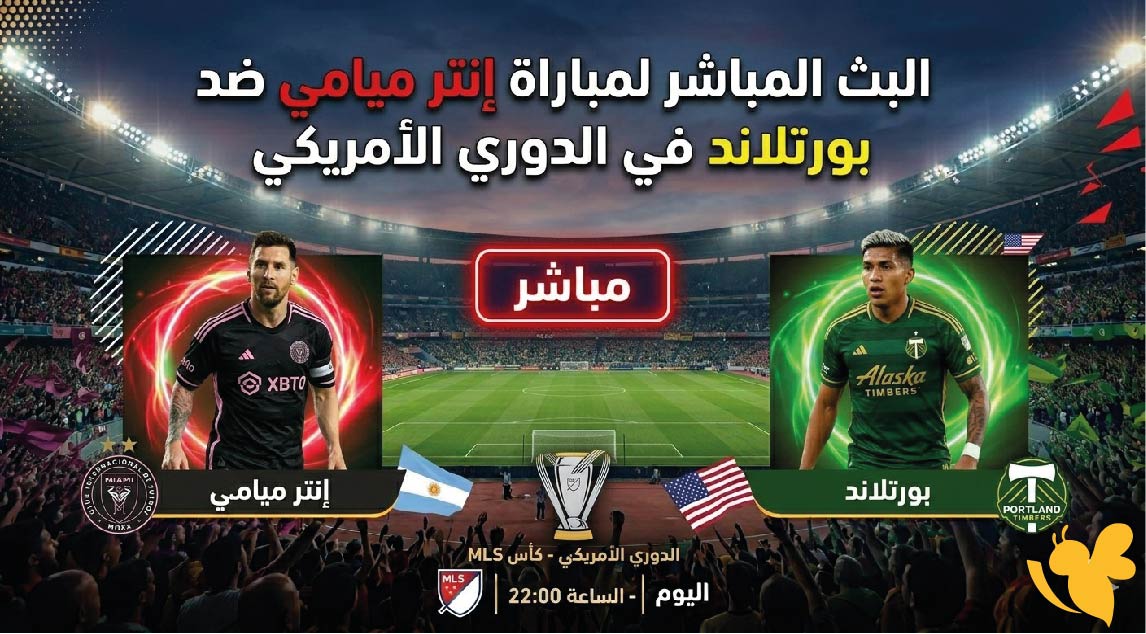 ترقبوا البث المباشر لمباراة إنتر ميامي ضد بورتلاند في الدوري الأمريكي 2026