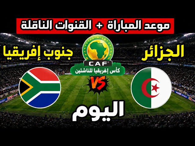 القنوات الناقلة وموعد مباراة الجزائر ضد جنوب أفريقيا بث مباشر اليوم
