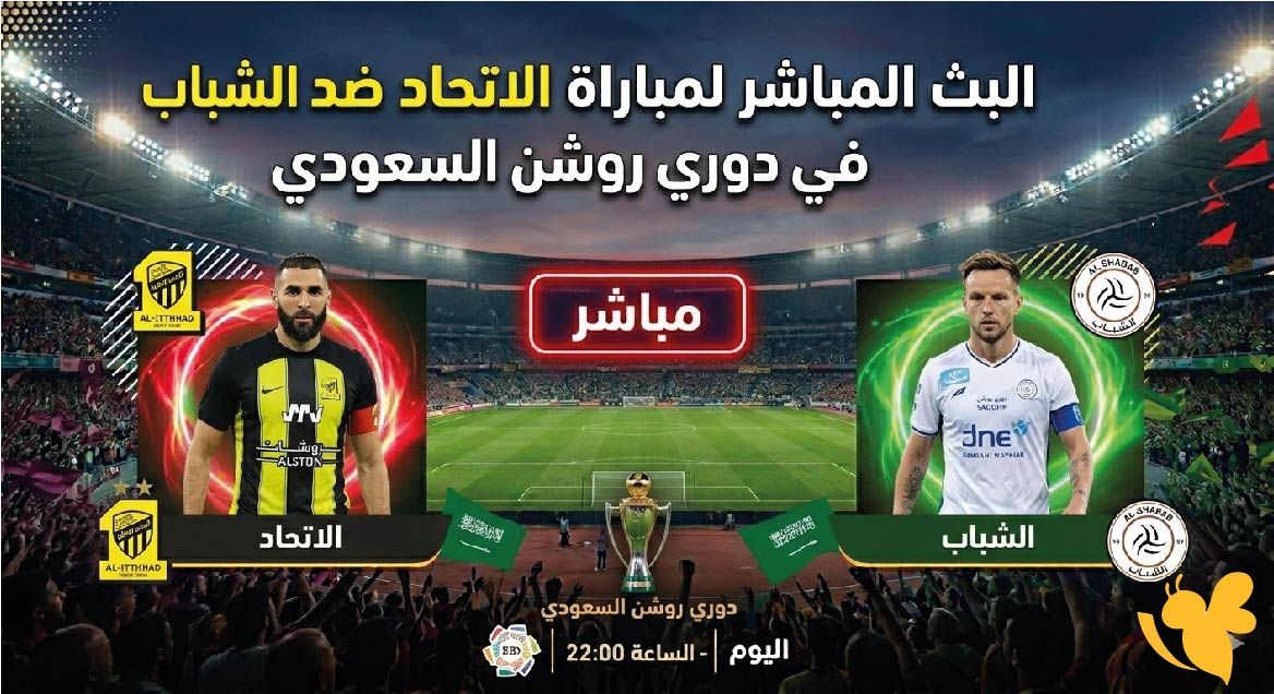 تابعوا البث المباشر لمباراة الاتحاد ضد الشباب في دوري روشن السعودي عبر Yalla Live