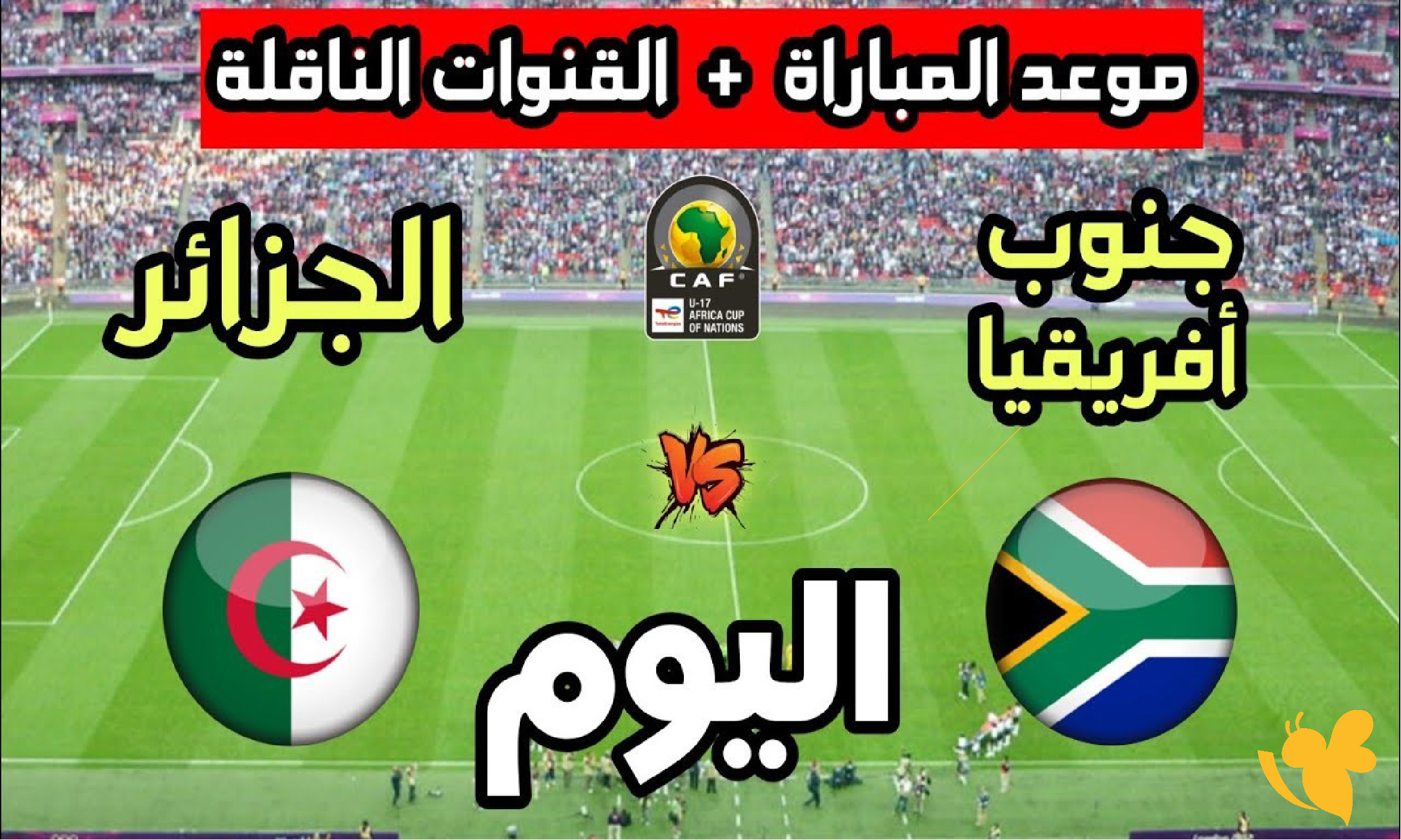 رابط متابعة مباراة جنوب أفريقيا والجزائر بث مباشر اليوم على يلاشوت