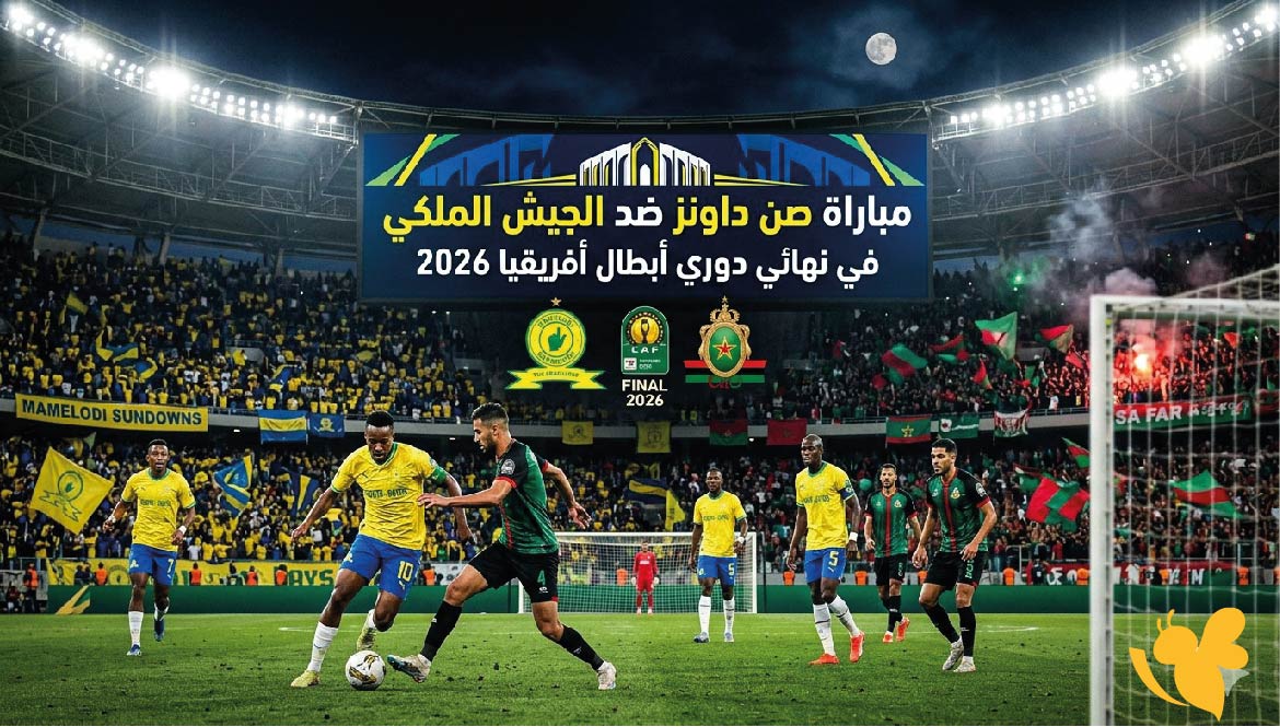 موعد مباراة صن داونز ضد الجيش الملكي في نهائي دوري أبطال أفريقيا 2026 والقنوات الناقلة