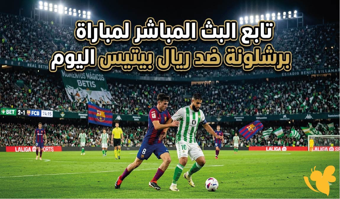 تابع البث المباشر لمباراة برشلونة ضد ريال بيتيس اليوم عبر Yalla Kora