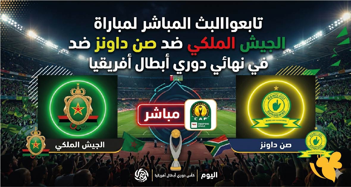 HD تابعوا البث المباشر لمباراة الجيش الملكي ضد صن داونز في نهائي دوري أبطال أفريقيا