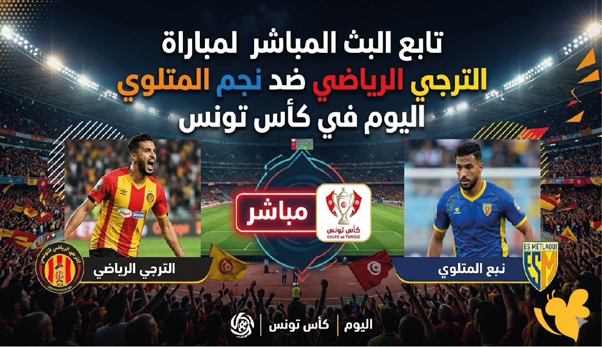 Yalla Shoot تابع البث المباشر لمباراة الترجي الرياضي ضد نجم المتلوي اليوم في كأس تونس