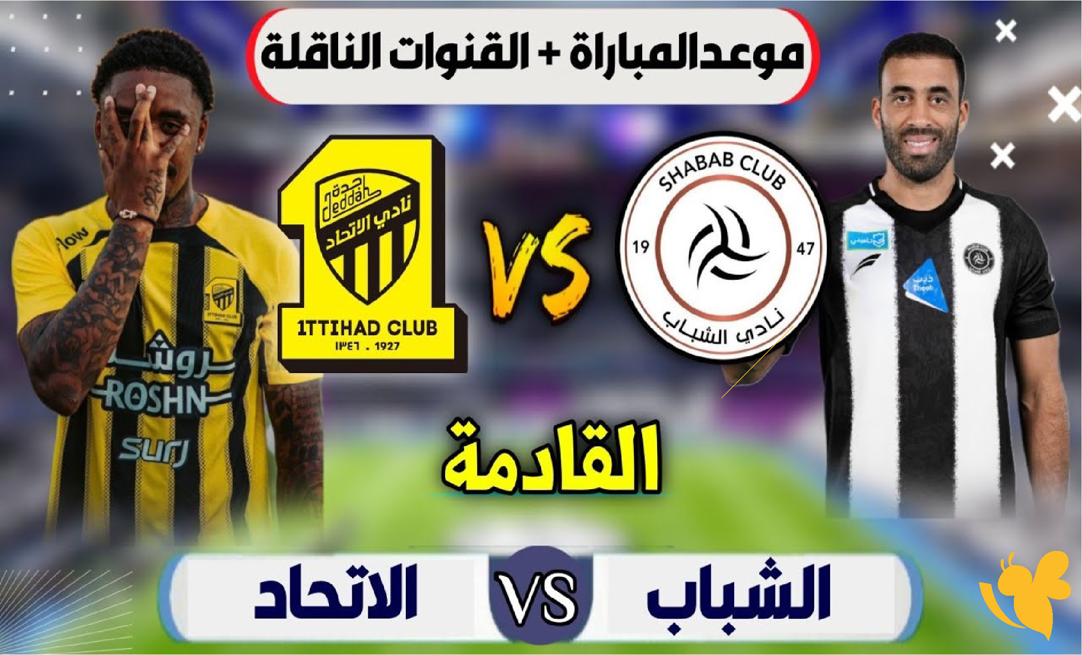 استمتع بث مباشر لمباراة الاتحاد ضد الشباب في دوري روشن السعودي 2026