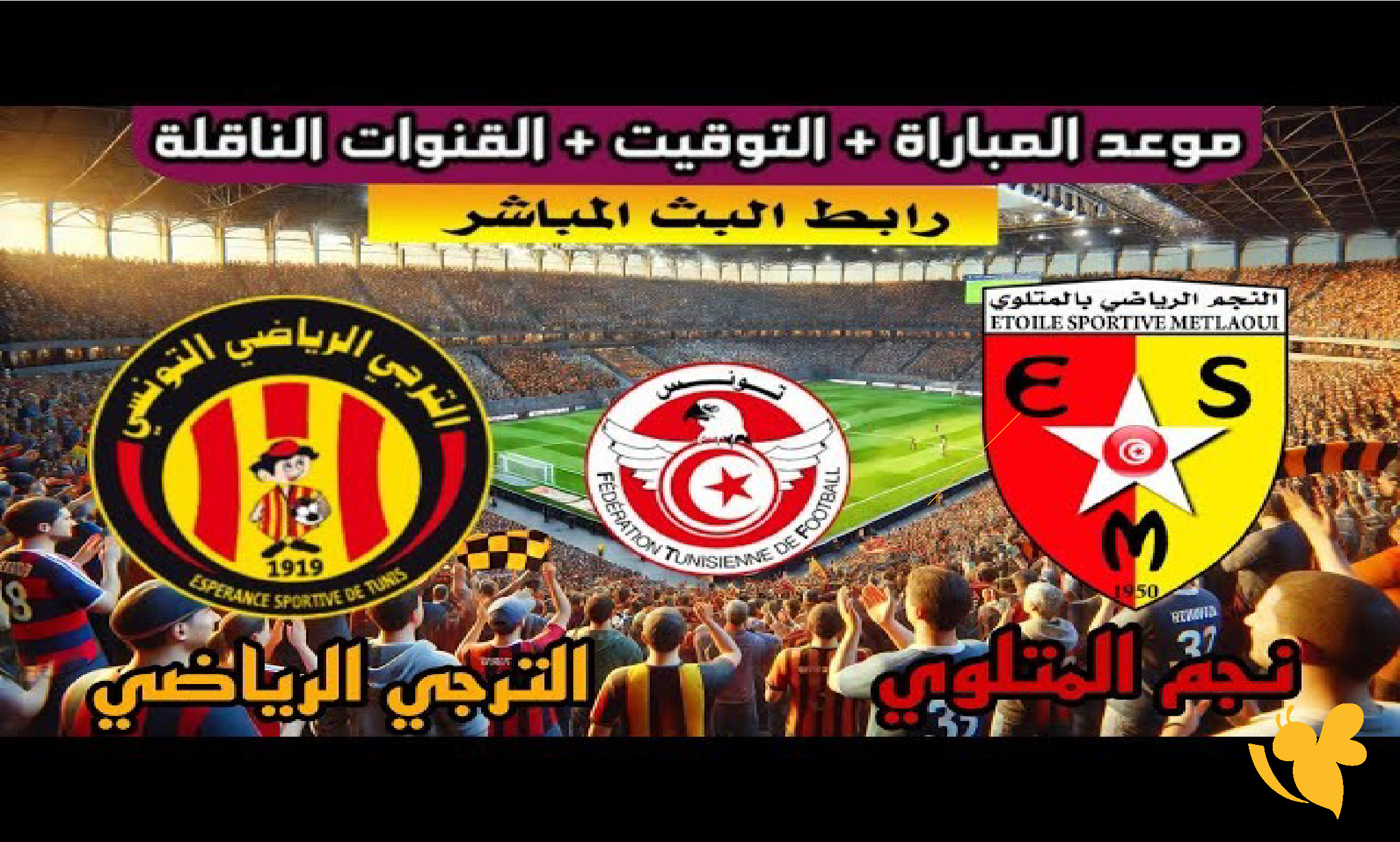 مشاهدة مباراة الترجي الرياضي ونجم المتلوي بث مباشر اليوم