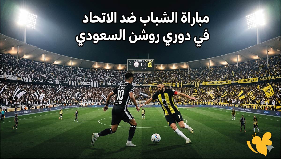 الموعد والقنوات الناقلة لمباراة الشباب ضد الاتحاد في دوري روشن السعودي