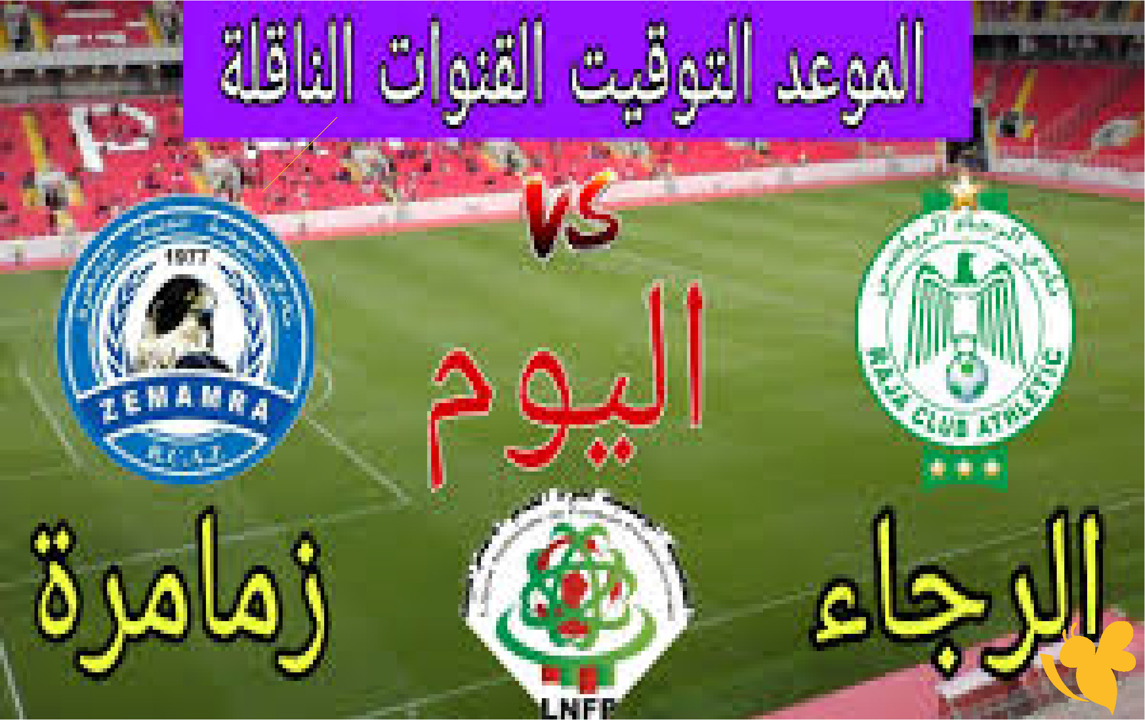 لاتفوتوا متابعة مباراة نهضة الزمامرة والرجاء الرياضي بث مباشر في الدوري المغربي 2026