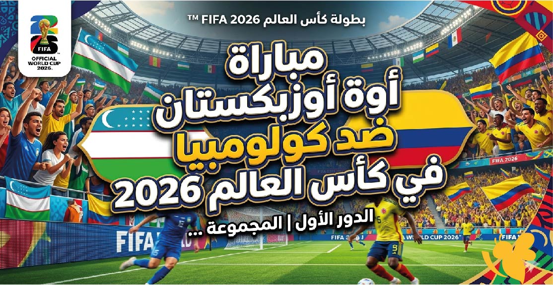 تعرف على موعد مباراة أوزبكستان ضد كولومبيا في مونديال 2026 والقنوات الناقلة