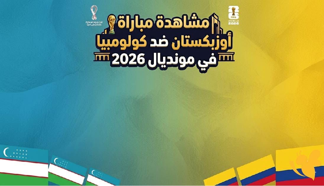 ترقبوا البث المباشر لمباراة أوزبكستان ضد كولومبيا في مونديال 2026 بدون اشتراك&nbsp;