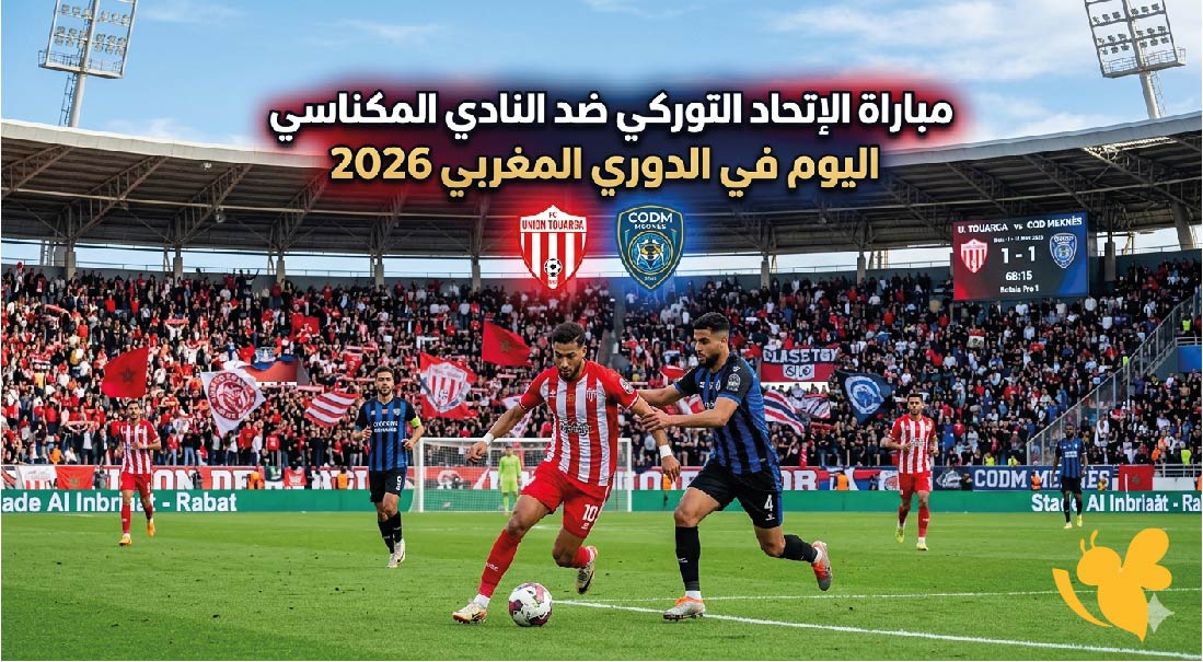 موقع يلا لايف تابع مباراة الإتحاد التوركي ضد النادي المكناسي في الدوري المغربي
