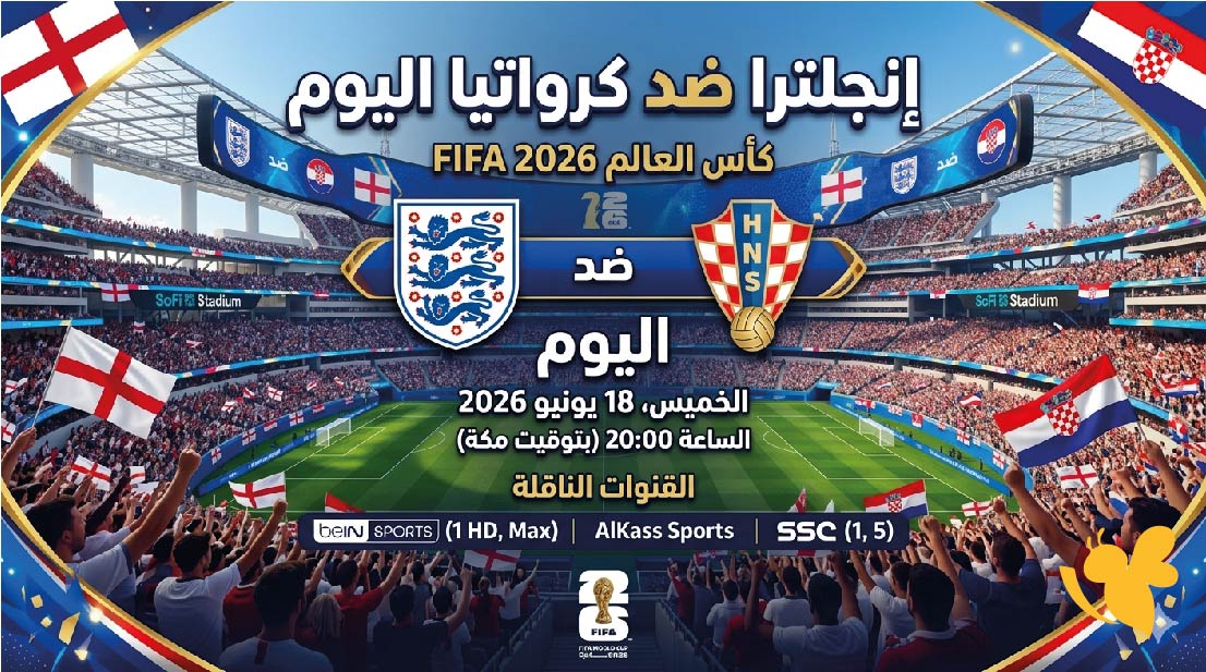 موعد مباراة إنجلترا ضد كرواتيا اليوم والقنوات الناقلة في كأس العالم 2026