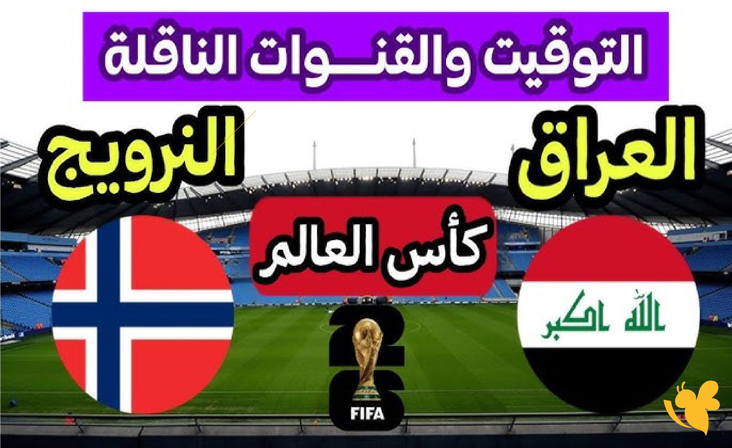 يلا شوت شاهد بث مباشر مباراة العراق ضد النرويج في كأس العالم 2026&nbsp;&nbsp;