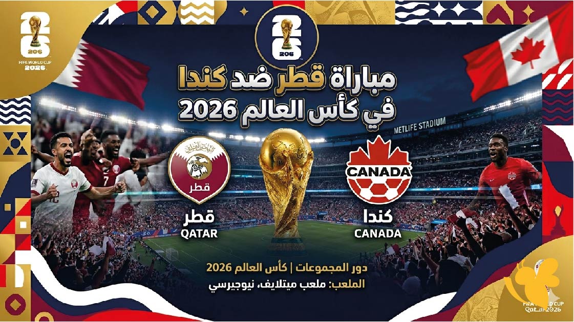 موعد مباراة قطر ضد كندا في كأس العالم 2026 والقنوات الناقلة موعد مباراة قطر ضد كندا في كأس العالم 2026 والقنوات الناقلة