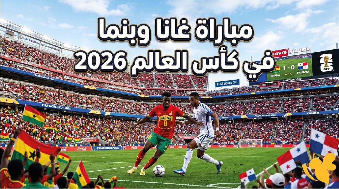 تعرف على موعد مباراة غانا وبنما في كأس العالم 2026 وطرق المشاهدة