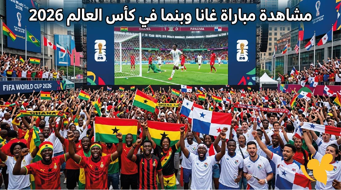 بث حصري ومباشر لمشاهدة مباراة غانا وبنما في كأس العالم 2026