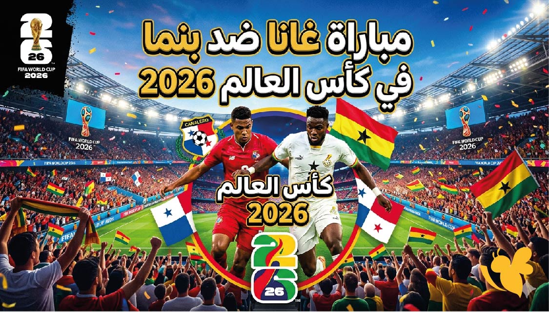 متابعة مباراة غانا ضد بنما في كأس العالم 2026 بث مباشر عبر&nbsp;Yalla Kora