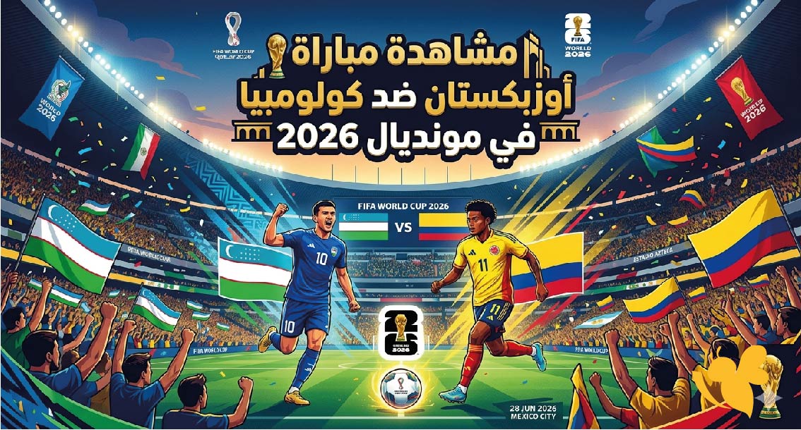 يلا شوت مشاهدة مباراة أوزبكستان ضد كولومبيا في مونديال 2026 بث مباشر HD&nbsp;