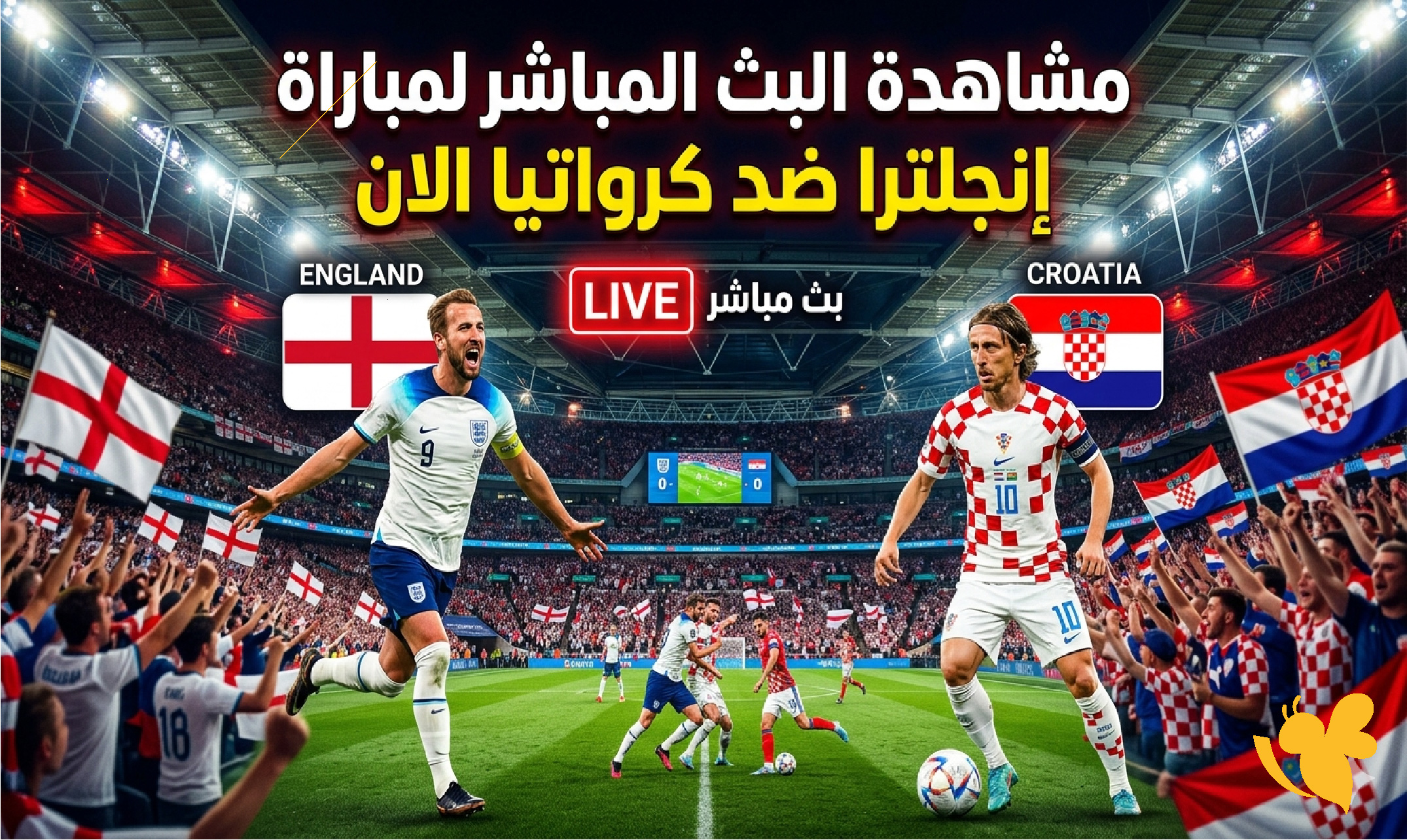 شاهد الان: البث المباشر&nbsp;لمباراة إنجلترا ضد كرواتيا اليوم&nbsp;في كأس العالم 2026&nbsp;