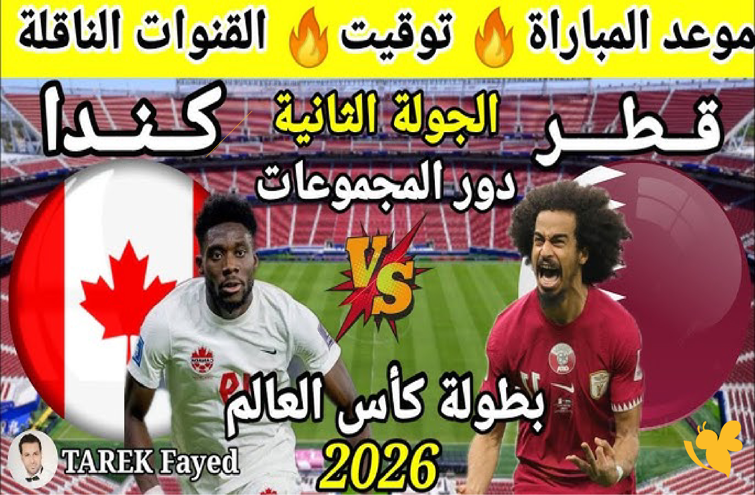 مواجهة قوية بين قطر وكندا في كأس العالم 2026.. الموعد والقنوات الناقلة هنــــــــــا مواجهة قوية بين قطر وكندا في كأس العالم 2026.. الموعد والقنوات الناقلة هنــــــــــا