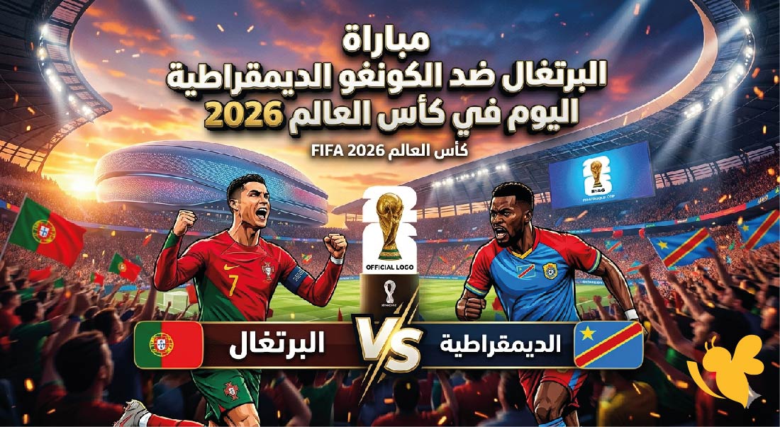الموعد والقنوات الناقلة لمباراة البرتغال ضد الكونغو الديمقراطية اليوم في كأس العالم 2026