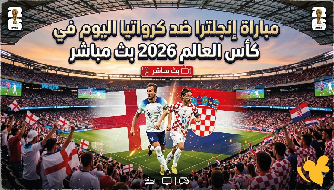 رابط متاح لمشاهدة مباراة إنجلترا ضد كرواتيا اليوم&nbsp;في كأس العالم 2026 بث مباشر&nbsp;