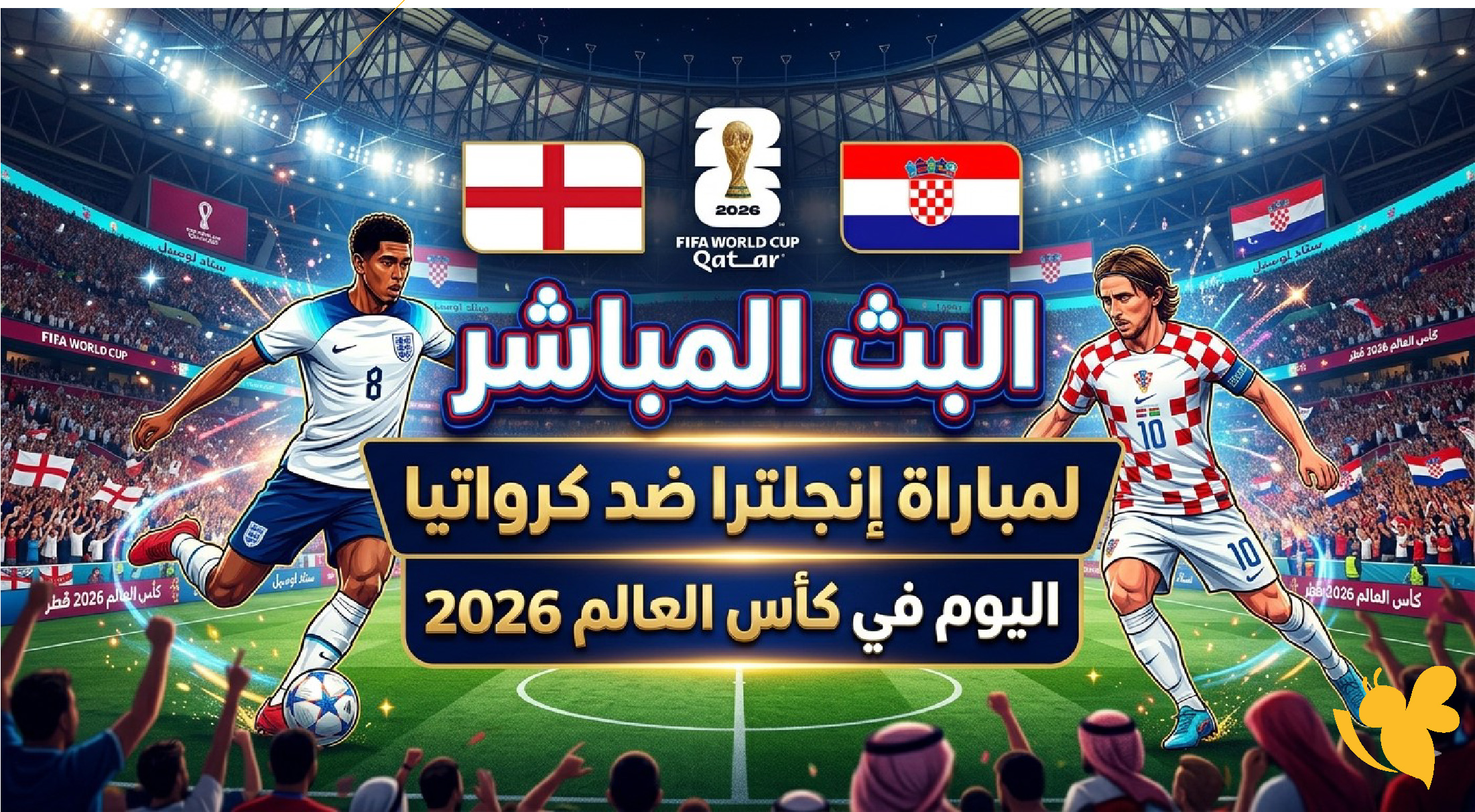 مشاهدة البث المباشر&nbsp;لمباراة إنجلترا ضد كرواتيا الان في كأس العالم 2026&nbsp;