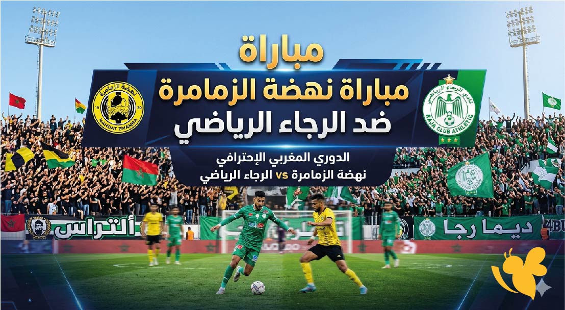القنوات الناقلة لمباراة نهضة الزمامرة ضد الرجاء الرياضي وموعد اللقاء في الدوري المغربي 2026 القنوات الناقلة لمباراة نهضة الزمامرة ضد الرجاء الرياضي وموعد اللقاء في الدوري المغربي 2026