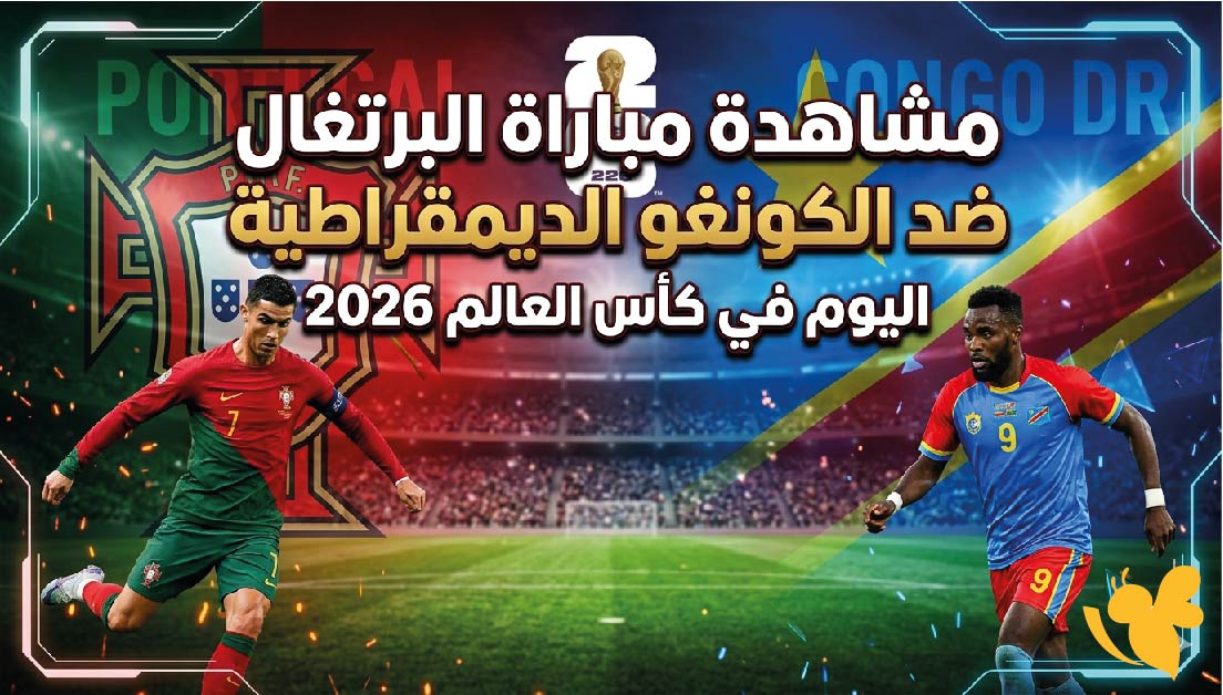 بث مباشر : مشاهدة مباراة البرتغال ضد الكونغو الديمقراطية اليوم في كأس العالم 2026