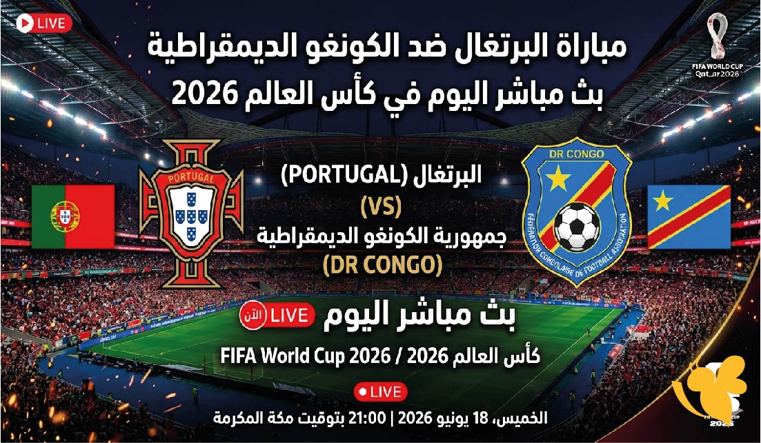 مشاهدة مباراة البرتغال ضد الكونغو الديمقراطية بث مباشر اليوم في كأس العالم 2026