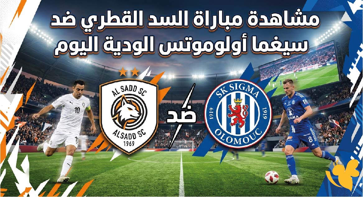 &nbsp;مشاهدة بث مباشر مباراة السد القطري ضد سيغما أولوموتس الودية اليوم 2026
