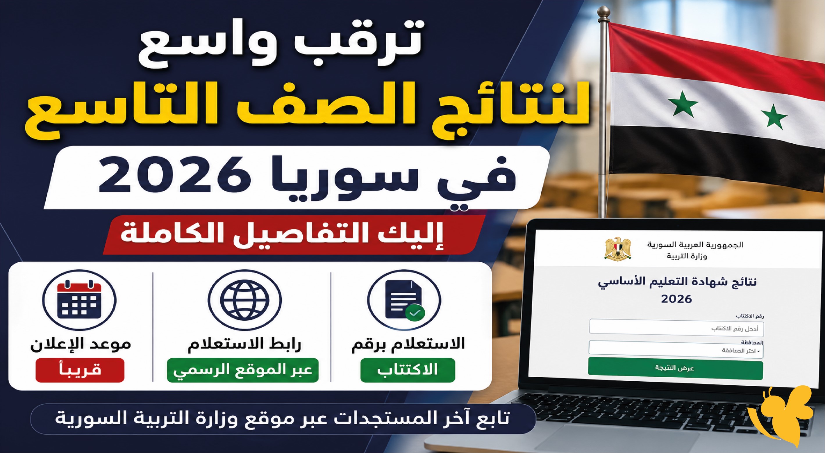 خطوات الاستعلام عن نتائج الصف التاسع سوريا 2026 عبر الموقع الرسمي لوزارة التربية خطوات الاستعلام عن نتائج الصف التاسع سوريا 2026 عبر الموقع الرسمي لوزارة التربية