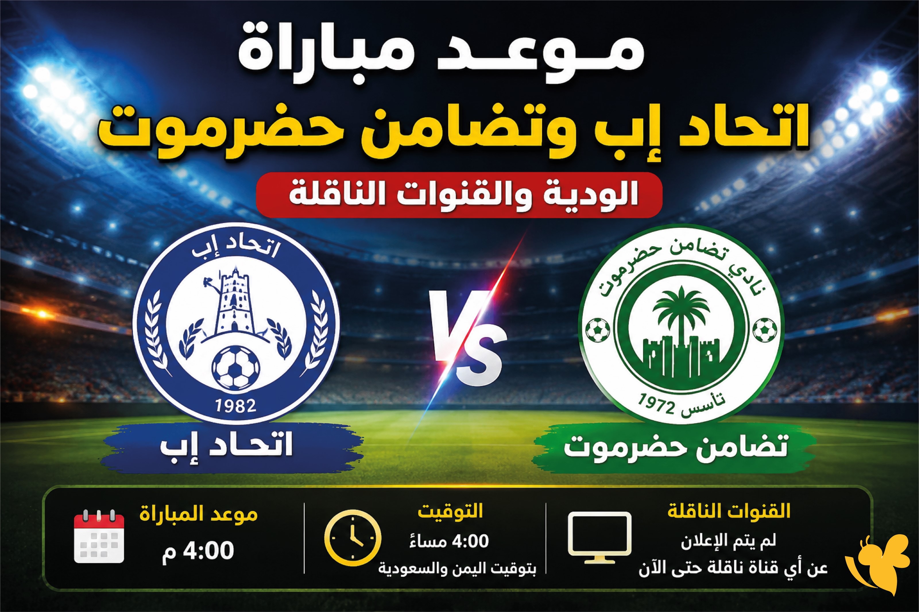 تعرف على موعد مباراة اتحاد إب وتضامن حضرموت في الدوري اليمني اليوم