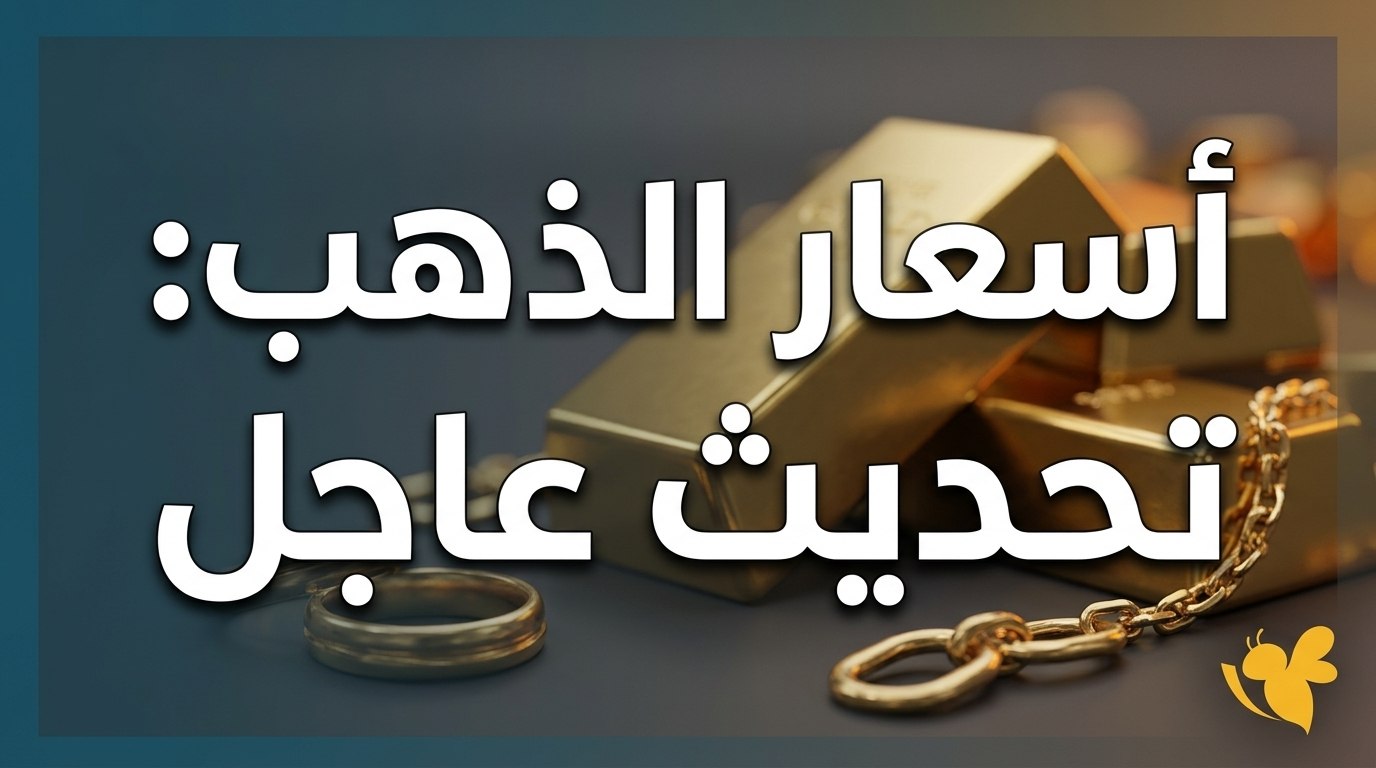 مفاجأة في أسعار الذهب اليوم بمصر.. هل الوقت مناسب للشراء أم البيع؟