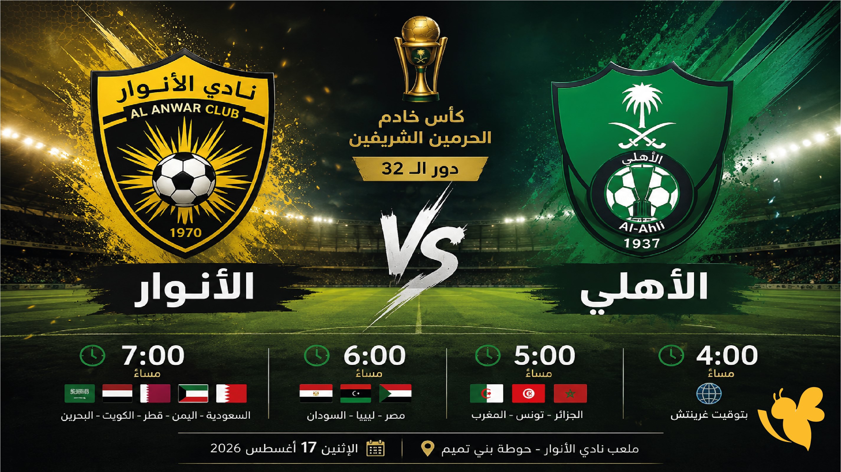 لاتفوتوا مشاهدة مباراة&nbsp;الأهلي السعودي ضد الأنوار&nbsp;في&nbsp;كأس خادم الحرمين الشريفين