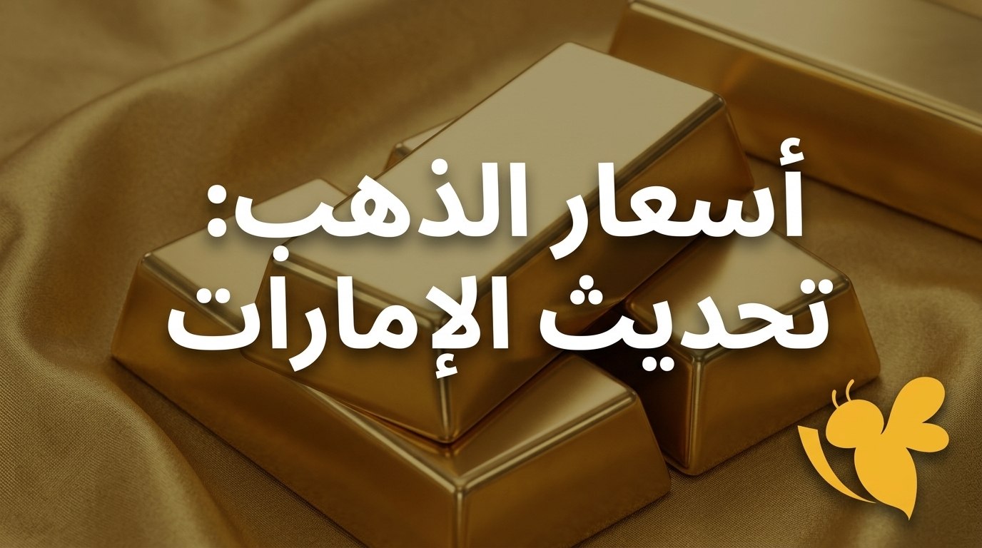 مفاجأة في أسعار الذهب بالإمارات.. كم بلغت الأوقية وجرام عيار 21؟