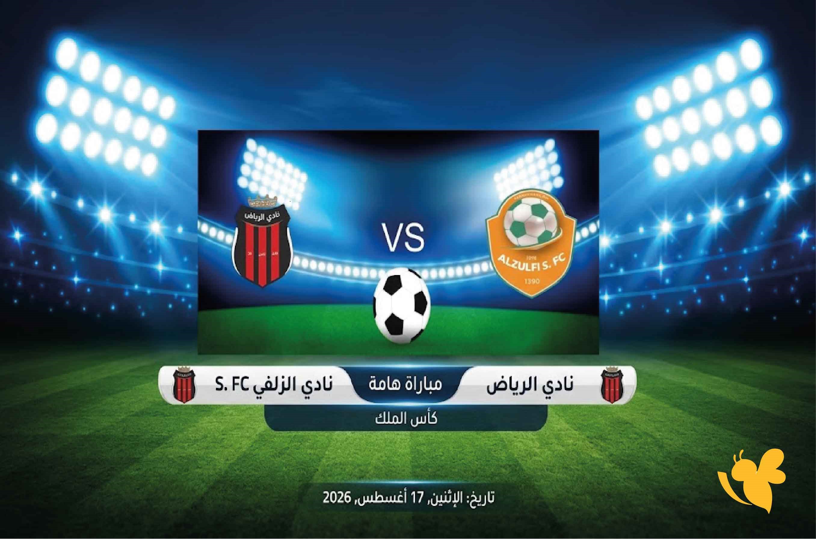 حصرياً الان تابع مباراة الزلفي والرياض&nbsp;ضمن تغطية منافسات كأس خادم الحرمين 2026