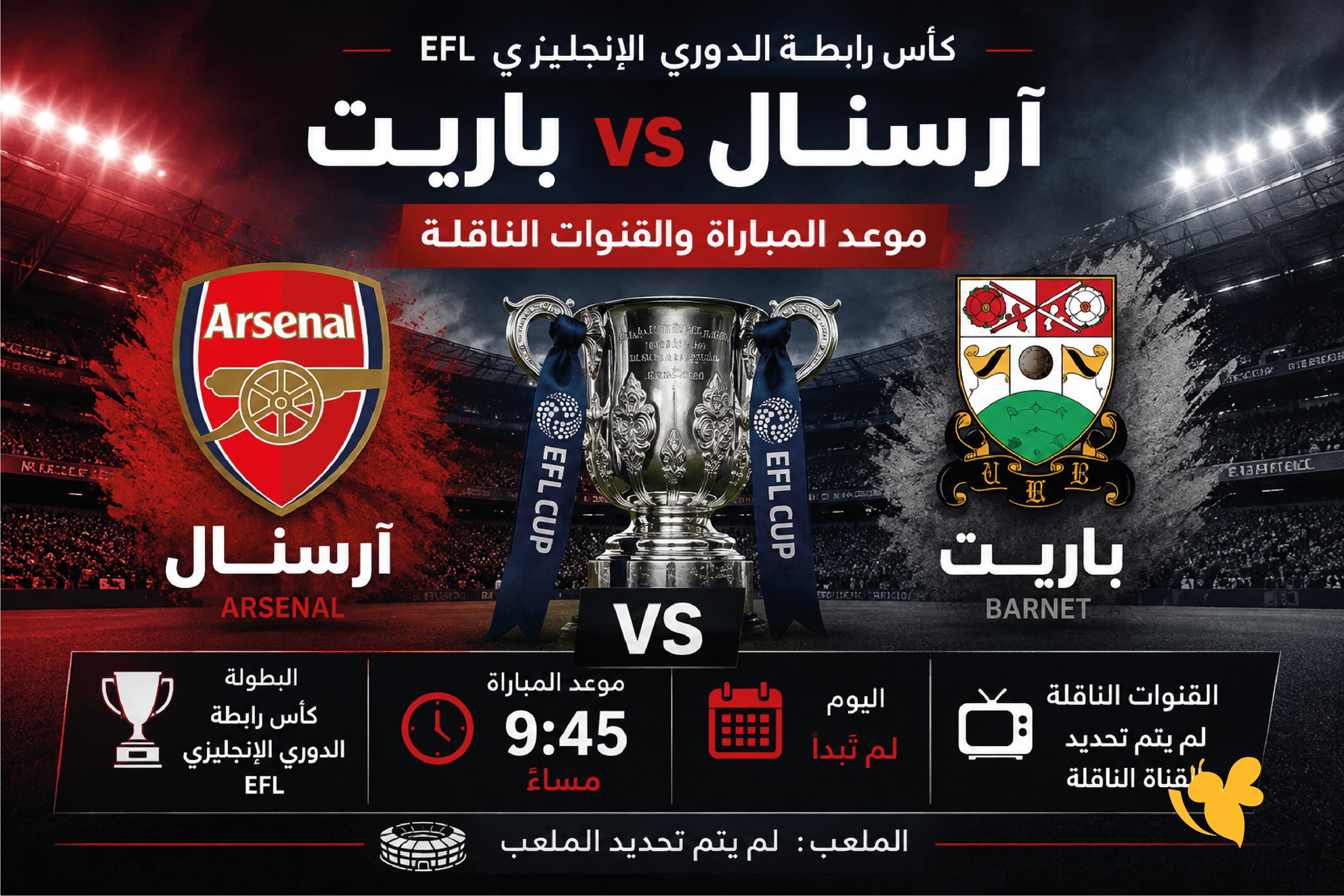 آرسنال ضد باريت.. الموعد والقنوات الناقلة في كأس رابطة الدوري الإنجليزي آرسنال ضد باريت.. الموعد والقنوات الناقلة في كأس رابطة الدوري الإنجليزي