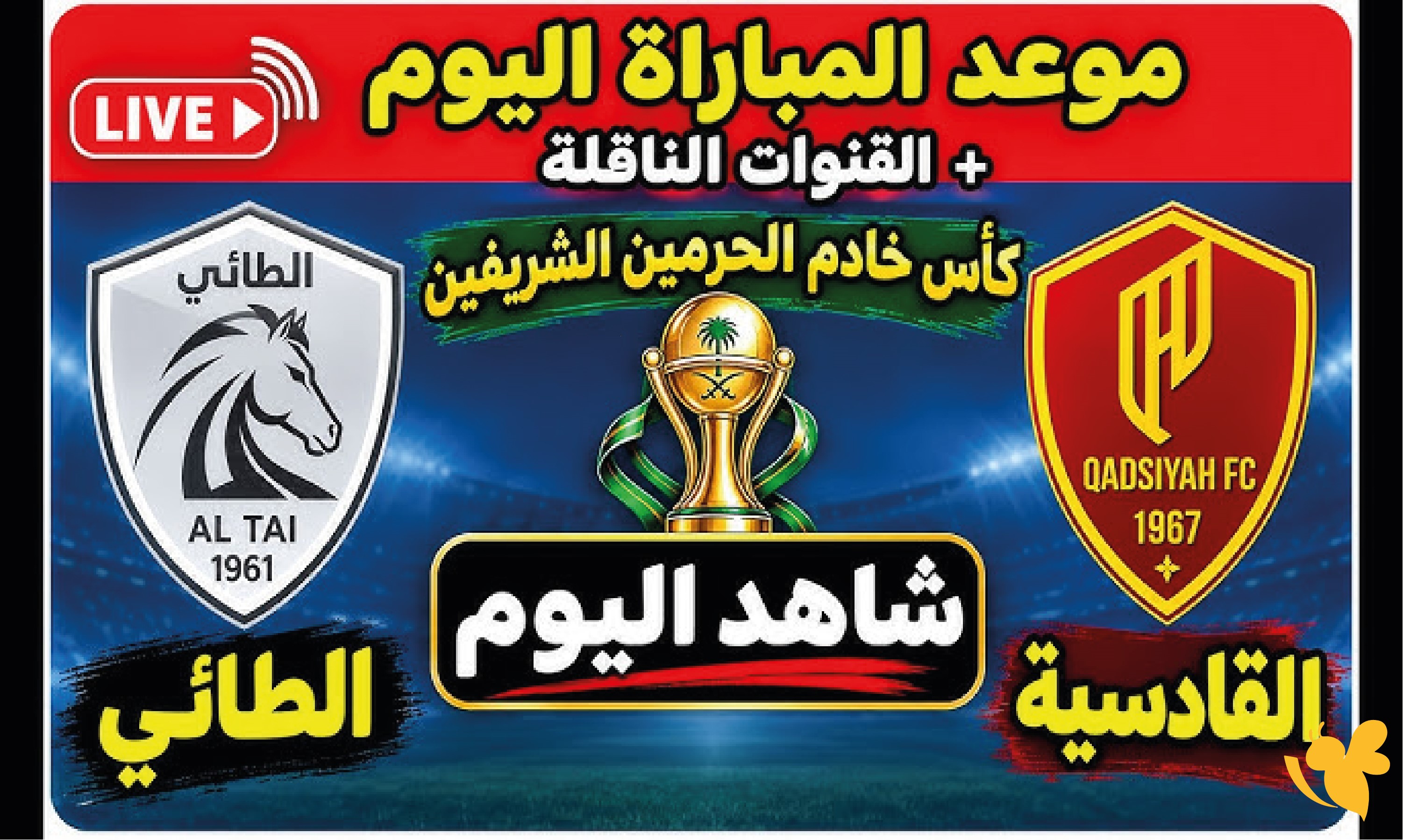 رابط مشاهدة مباراة الطائي والقادسية اليوم في كأس خادم الحرمين الشريفين