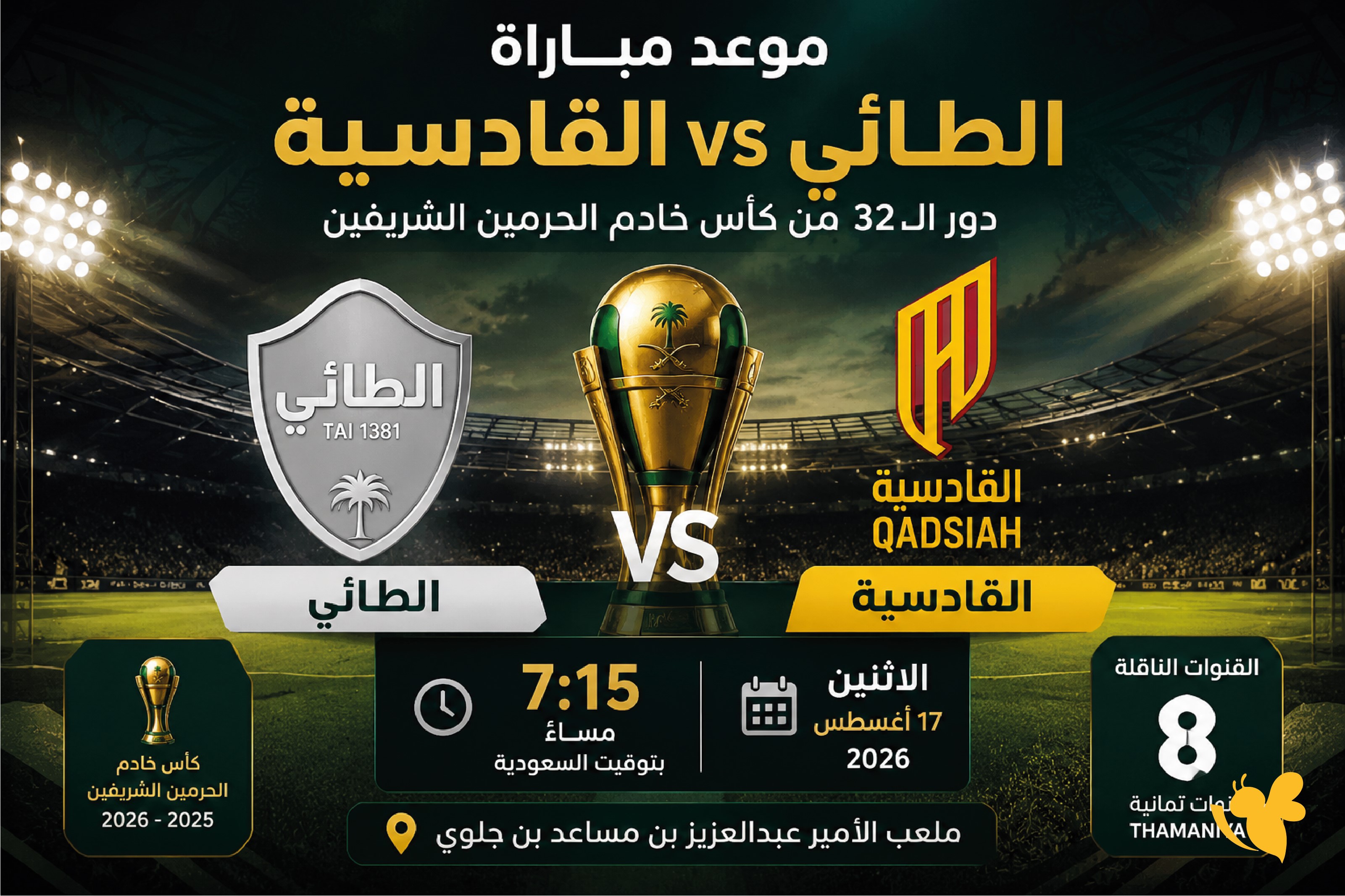 Yalla shoot شاهد مباراة الطائي ضد القادسية&nbsp;ضمن منافسات دور الـ32 من كأس خادم الحرمين