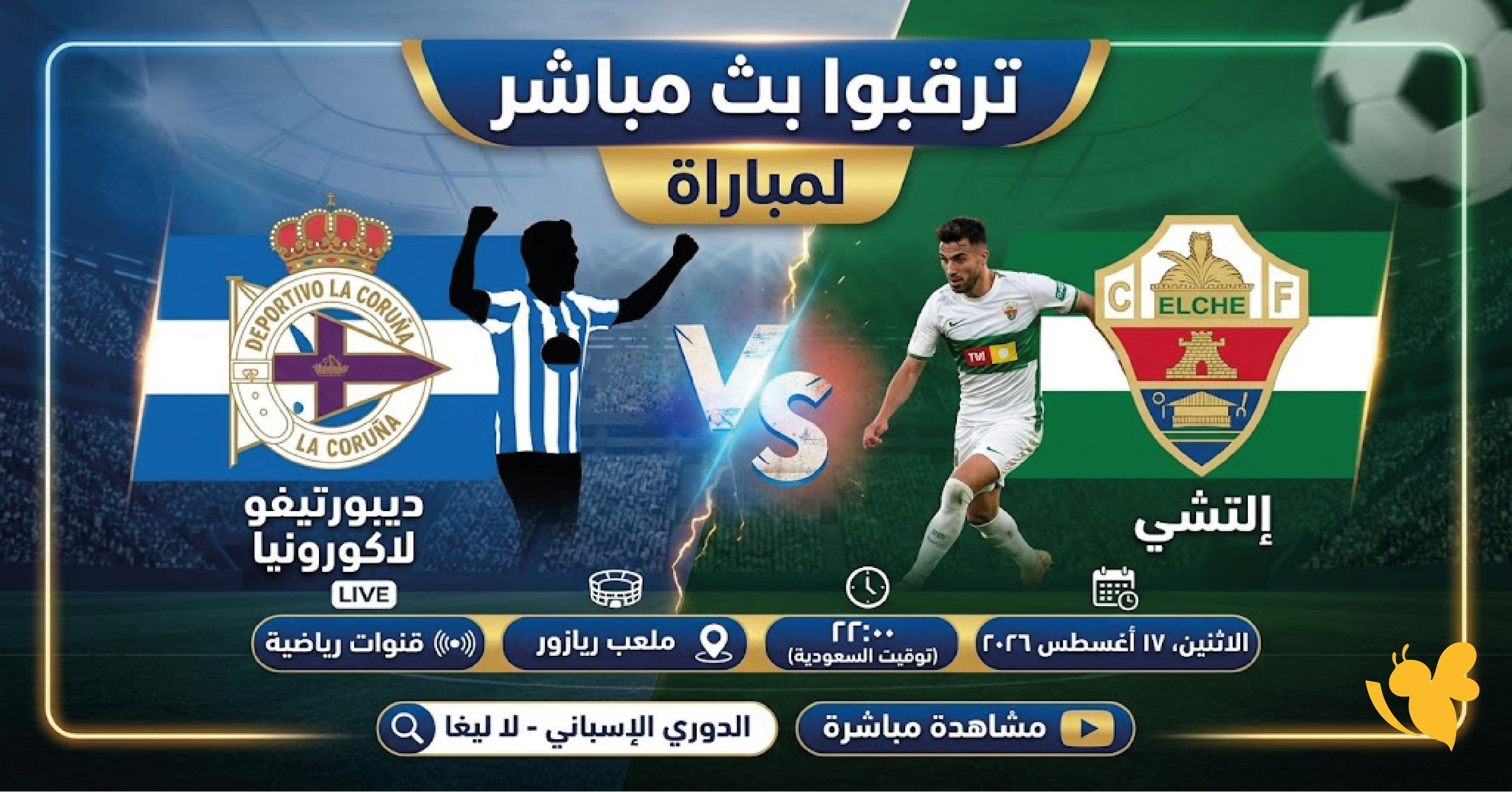 شاهد الآن بث مباشر مباراة ديبورتيفو لاكورونيا ضد إلتشي في الدوري الإسباني