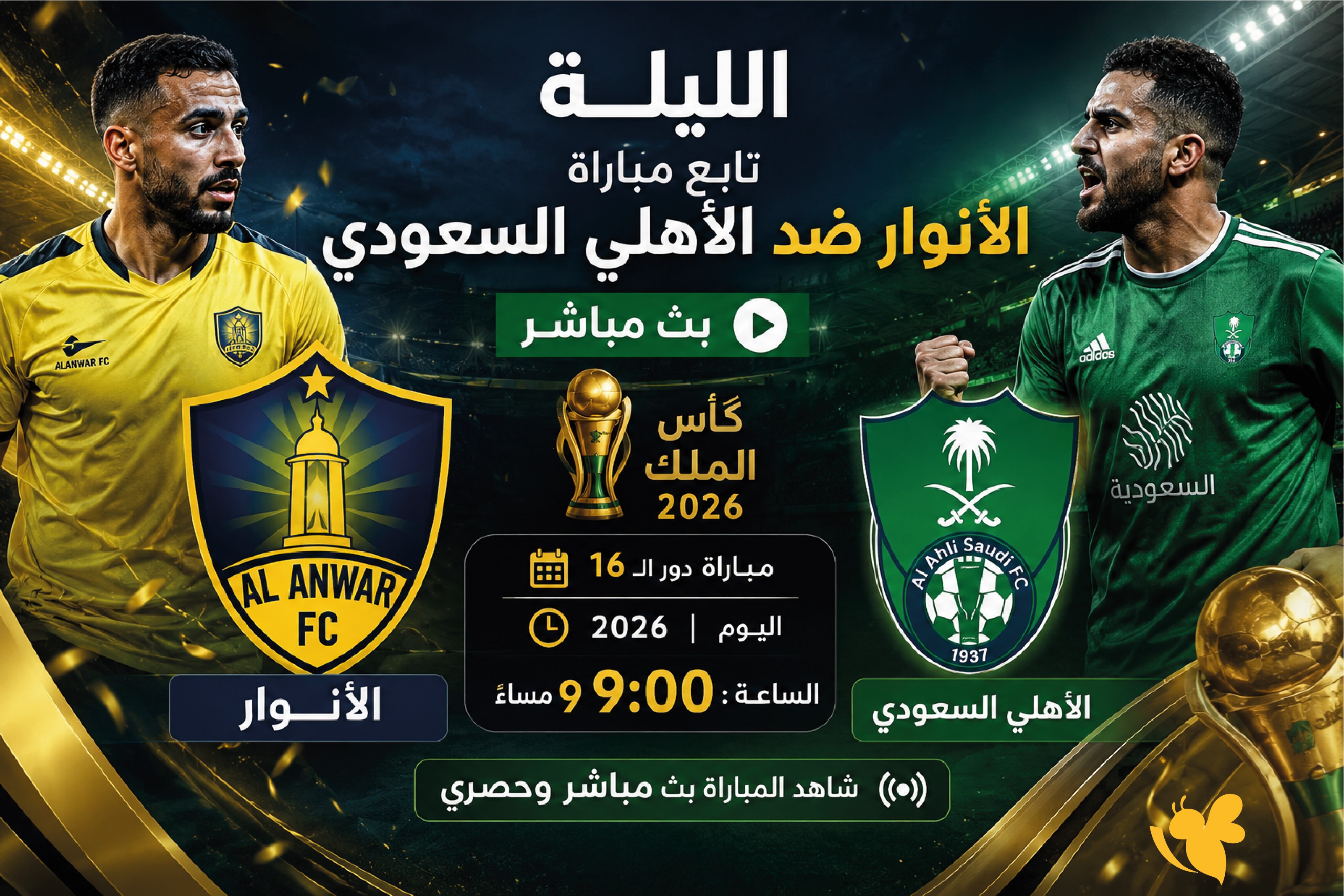الليلة تابع مباراة الأنوار ضد الأهلي السعودي بث مبشر في كأس&nbsp;الملك 2026
