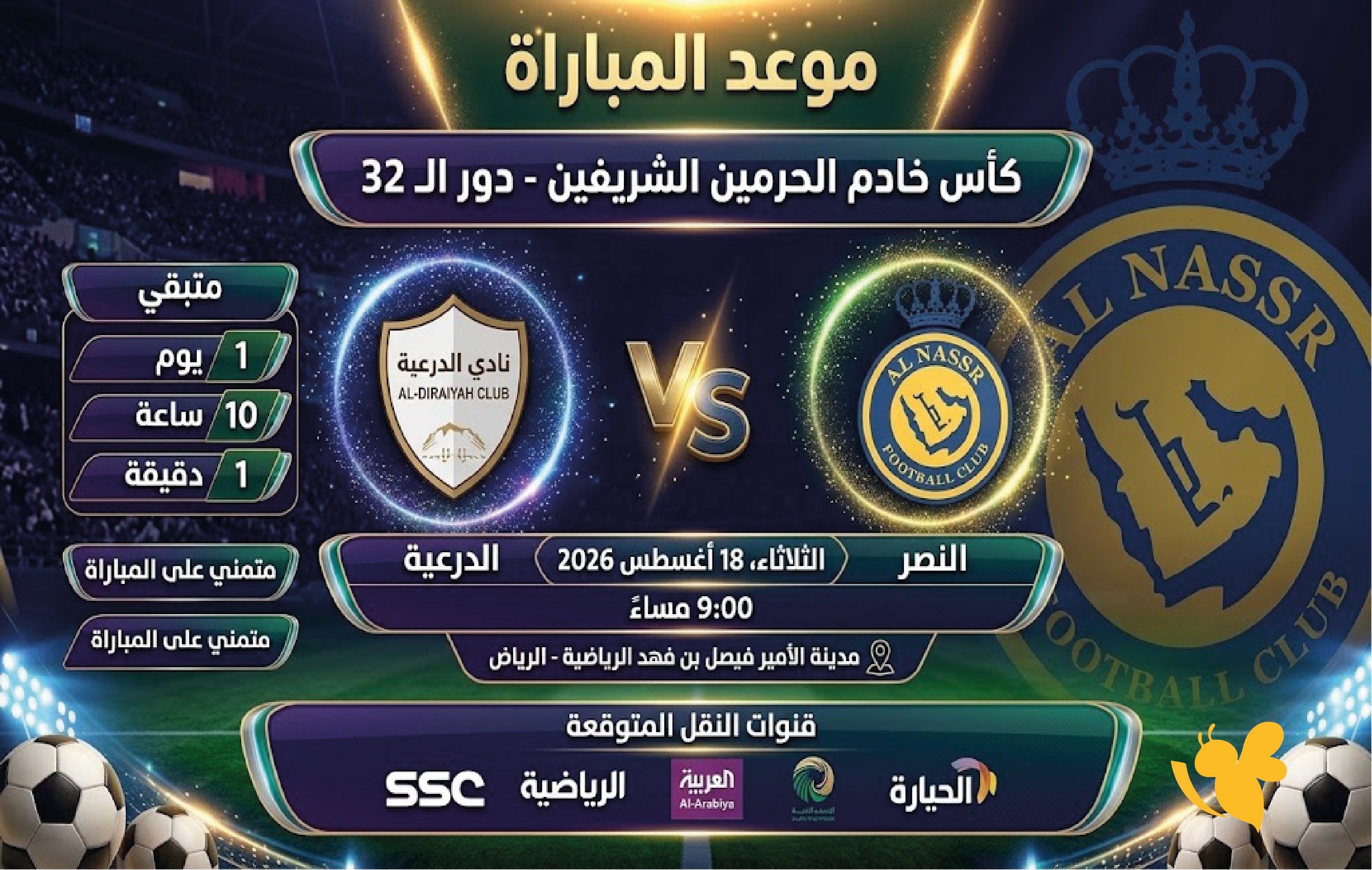 تعرف على موعد مباراة الدرعية والنصر في كأس الملك 2026، والقنوات الناقلة