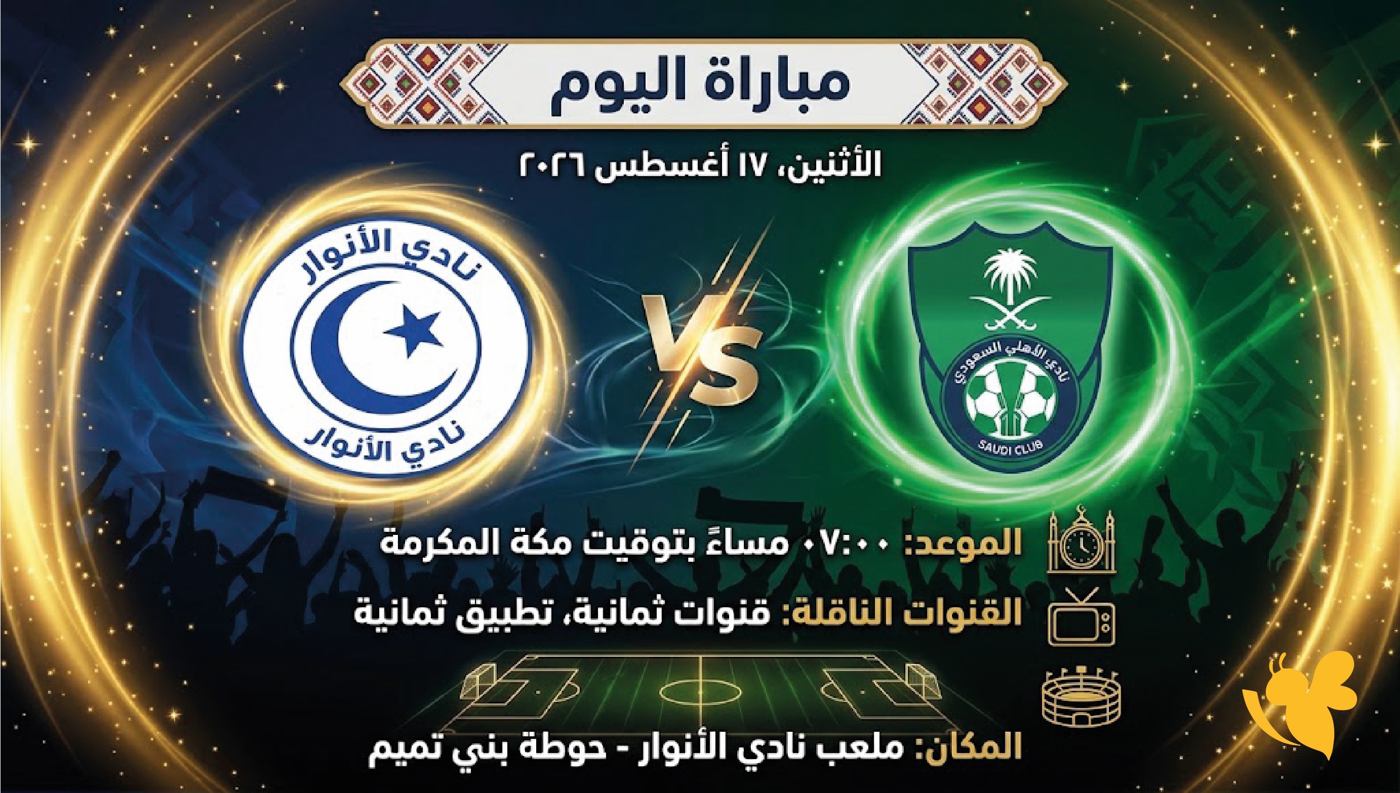 الأنوار ضد الأهلي السعودي اليوم.. الموعد والقنوات الناقلة ومكان المباراة