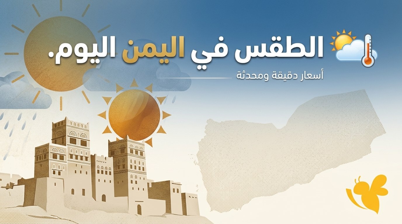هل ترتفع درجات الحرارة إلى 41 درجة؟ توقعات الطقس في اليمن اليوم