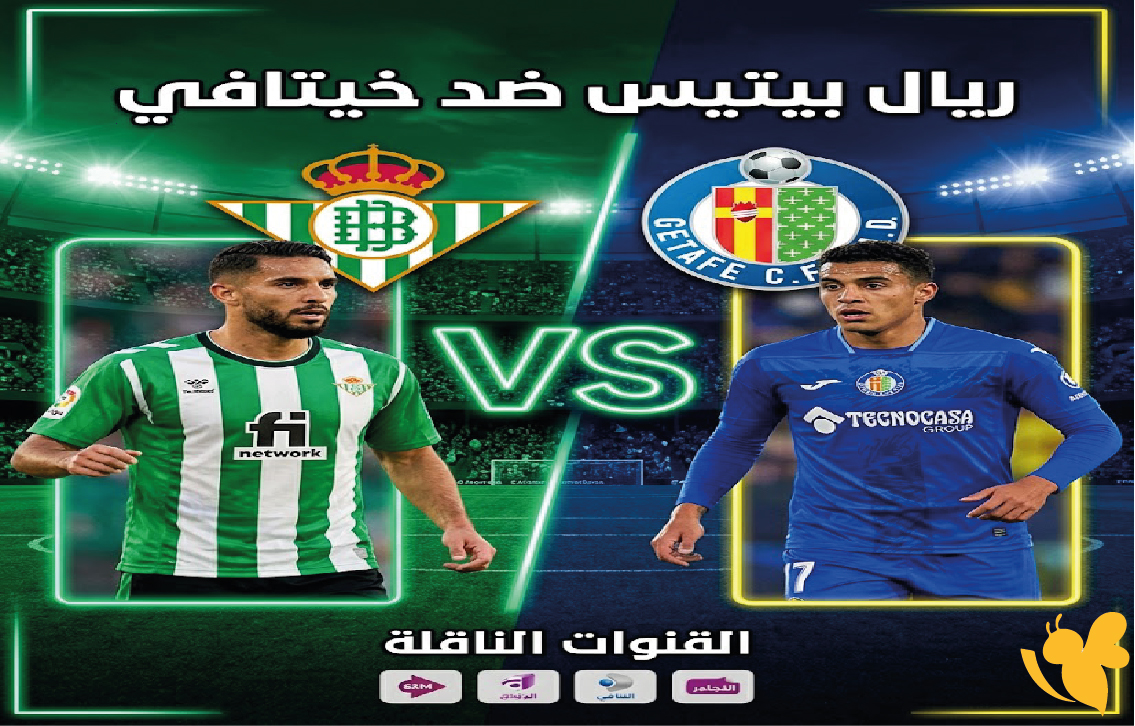 مواجهة ريال بيتيس&nbsp;وخيتافي.. القنوات&nbsp;الناقلة واربط البث المباشر هنـا الدوري الإسباني