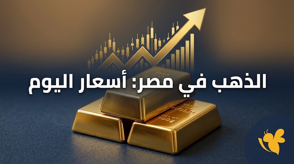 تحديث جديد لأسعار الذهب في مصر اليوم.. سعر عيار 21 و24 و18