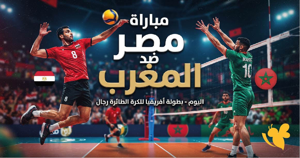 مشاهدة مباراة مصر ضد المغرب اليوم في بطولة أفريقيا للكرة الطائرة رجال