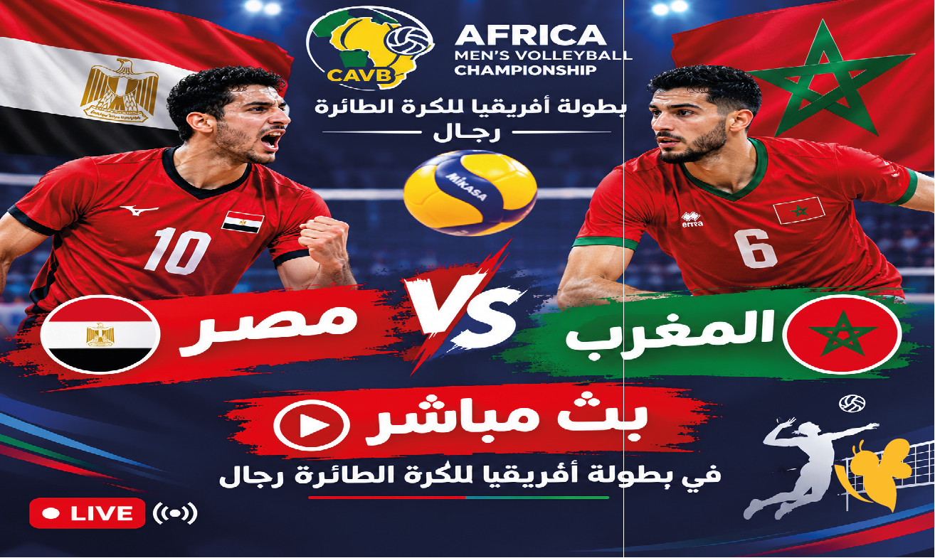 مباراة مصر والمغرب اليوم.. مشاهدة البث المباشر في بطولة أفريقيا للكرة الطائرة رجال